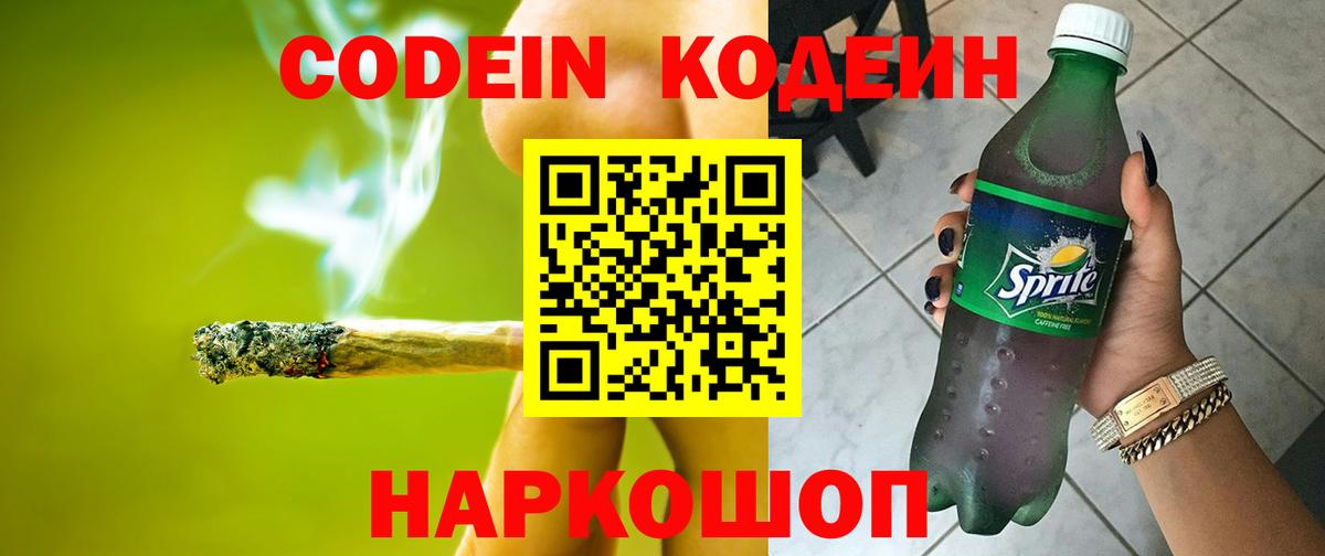 Кодеин Purple Drank  Вход с VPN  Дальнереченск 